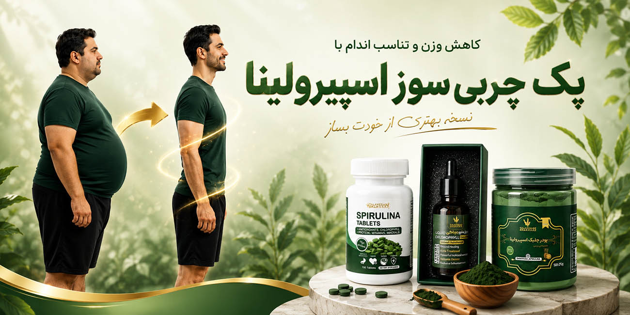 پک چربی سوز اسپیرولینا